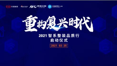 復興時(shí)代重構大戲！2021智系整裝品質(zhì)行探索未來(lái)人居完美模型